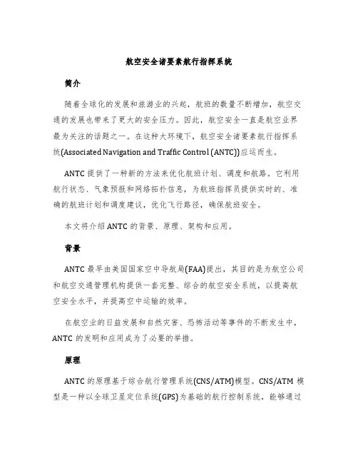 航空安全诸要素航行指挥系统