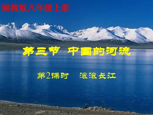 湘教版地理八年级上册第二章第三节：中国的河流---滚滚长江