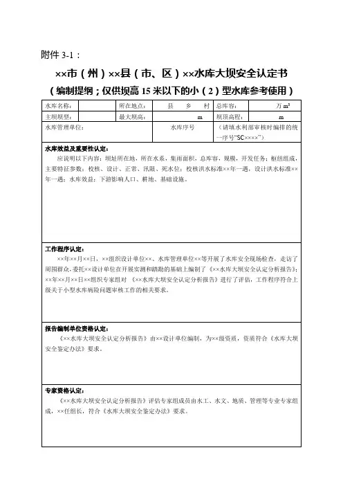  四川省小型水库大坝安全认定书(编制提纲)