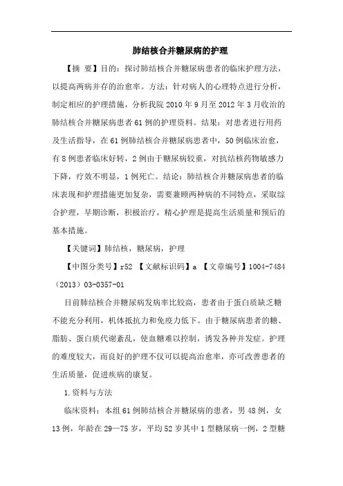 肺结核合并糖尿病护理