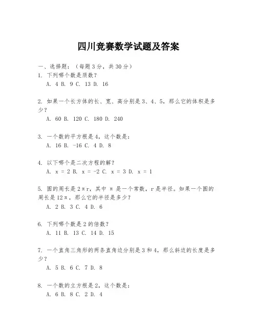 四川竞赛数学试题及答案