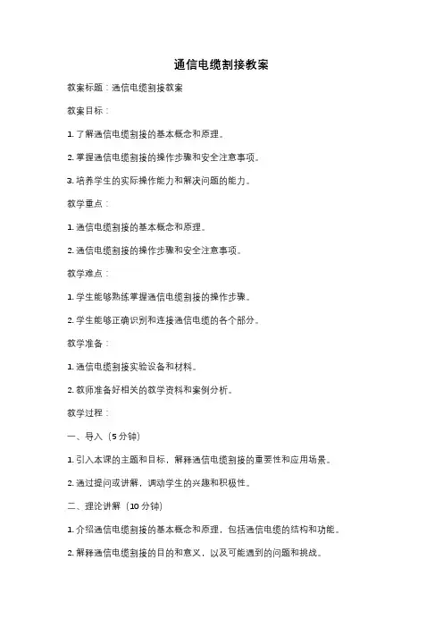 通信电缆割接教案