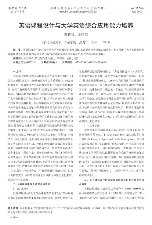 英语课程设计与大学英语综合应用能力培养