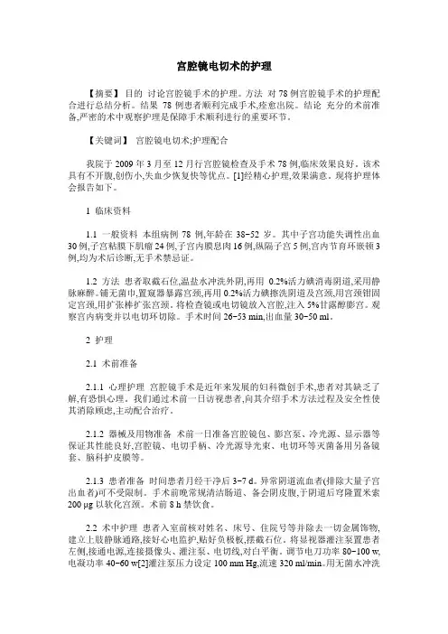 宫腔镜电切术的护理
