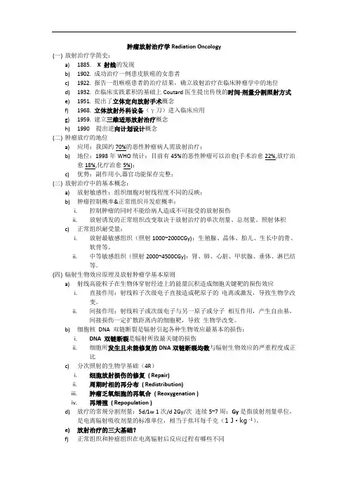 肿瘤放射治疗学