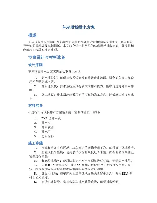 车库顶板排水方案