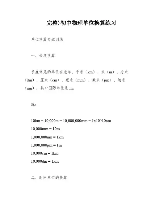 完整)初中物理单位换算练习