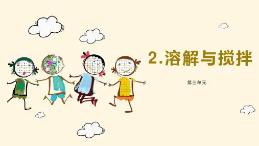 大象版三年级科学上册 (溶解与搅拌)课件
