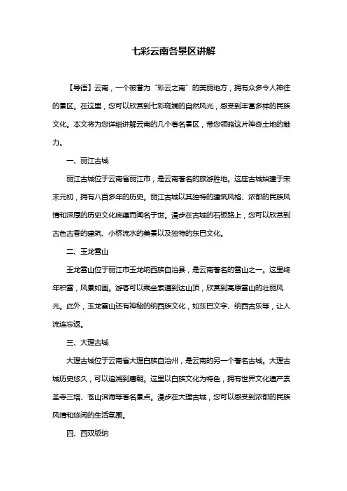七彩云南各景区讲解