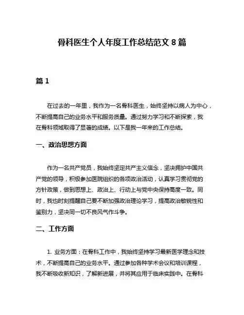 骨科医生个人年度工作总结范文8篇