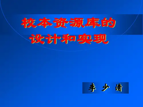 校本资源库的设计和实现