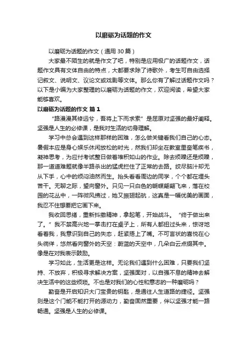 以磨砺为话题的作文