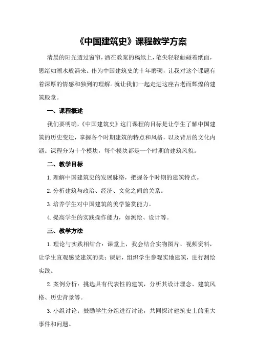《中国建筑史》课程教学方案