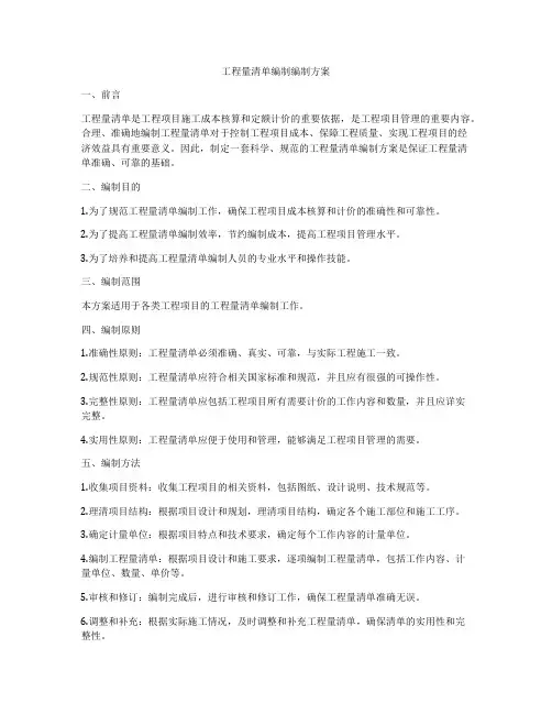 工程量清单编制编制方案