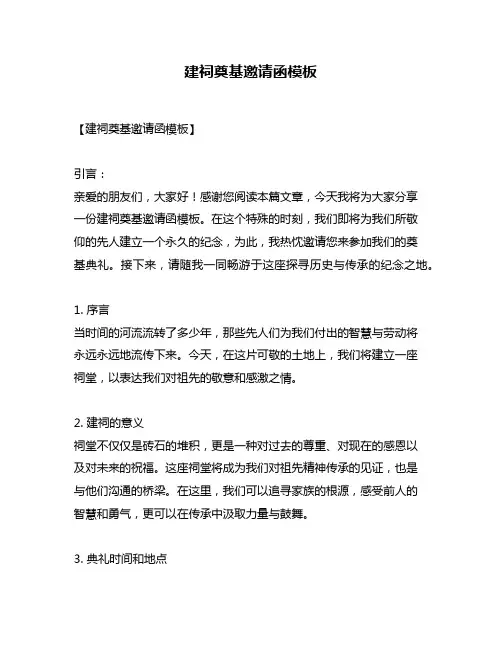 建祠奠基邀请函模板