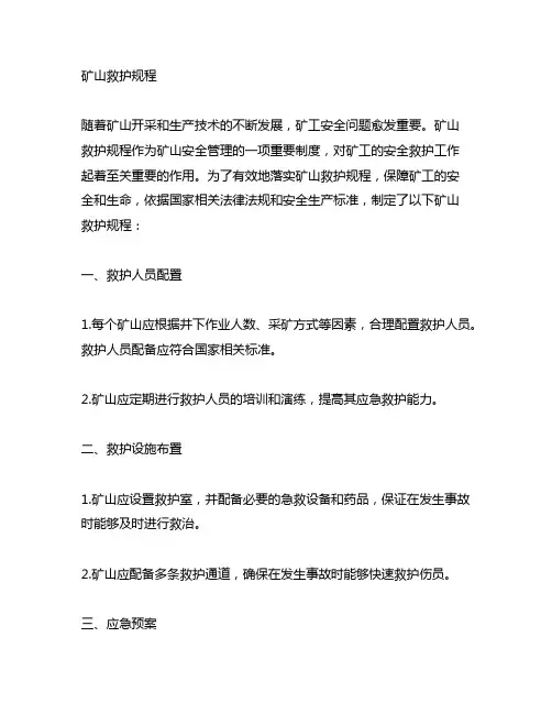 矿山救护规程 按照井下一线待遇