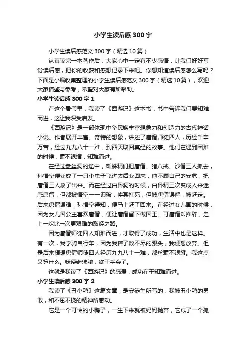 小学生读后感范文300字（精选10篇）
