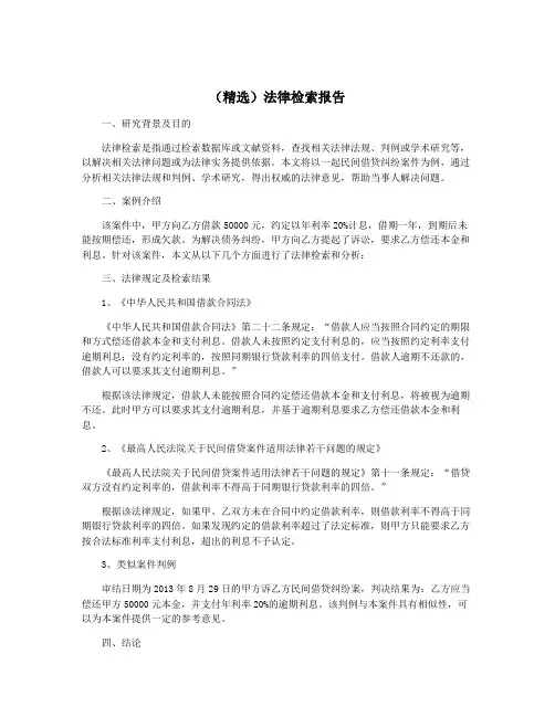 (精选)法律检索报告