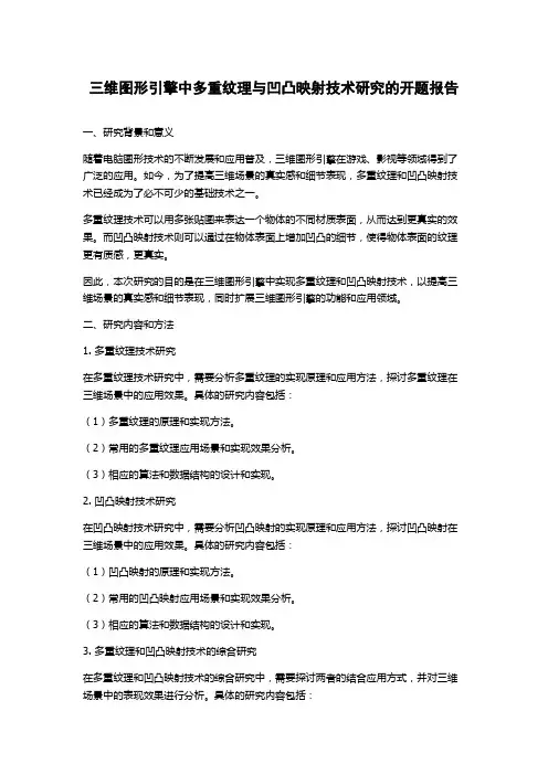 三维图形引擎中多重纹理与凹凸映射技术研究的开题报告