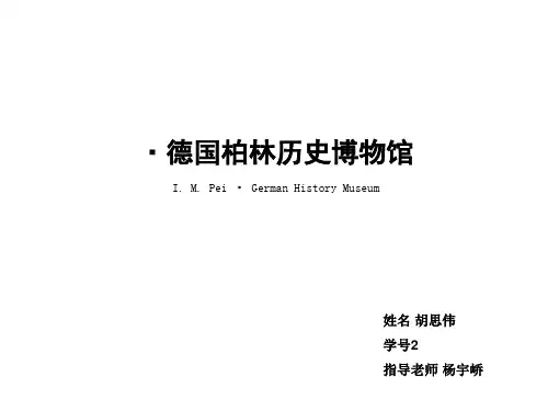 贝聿铭·德国柏林历史博物馆PPT课件