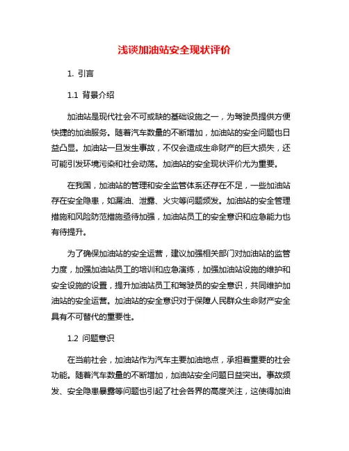 浅谈加油站安全现状评价