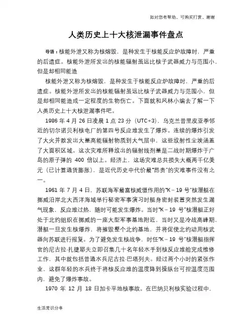 人类历史上十大核泄漏事件盘点