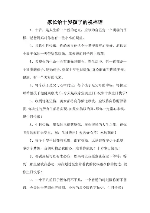 家长给十岁孩子的祝福语