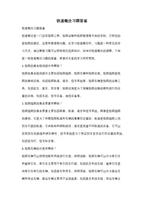 铁道概论习题答案