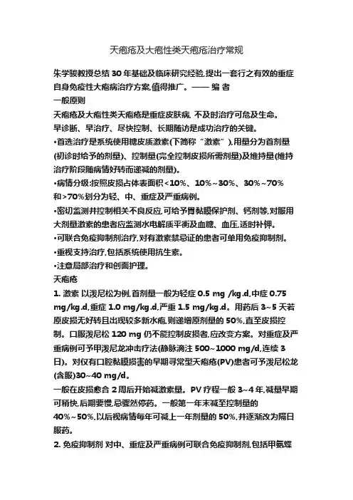 天疱疮及大疱性类天疱疮治疗常规