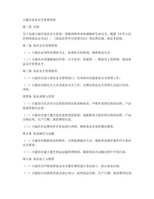 小超市的食品安全管理制度