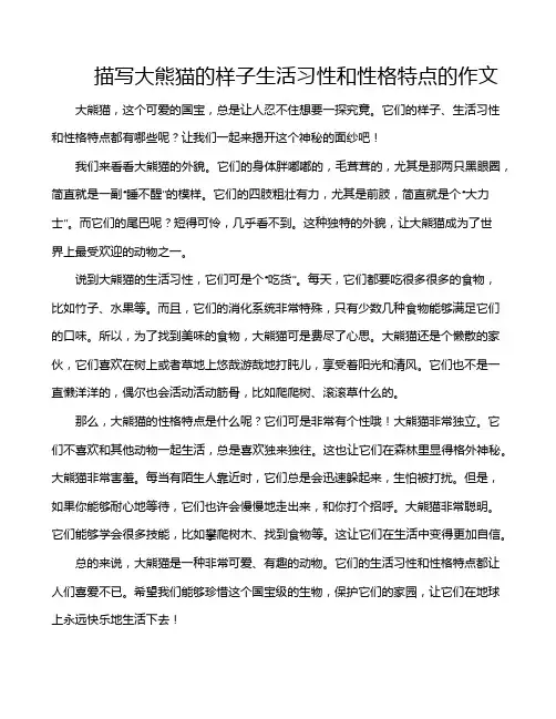 描写大熊猫的样子生活习性和性格特点的作文