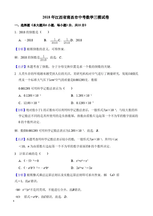 2018年江西省南昌市中考数学三模试卷((有答案))