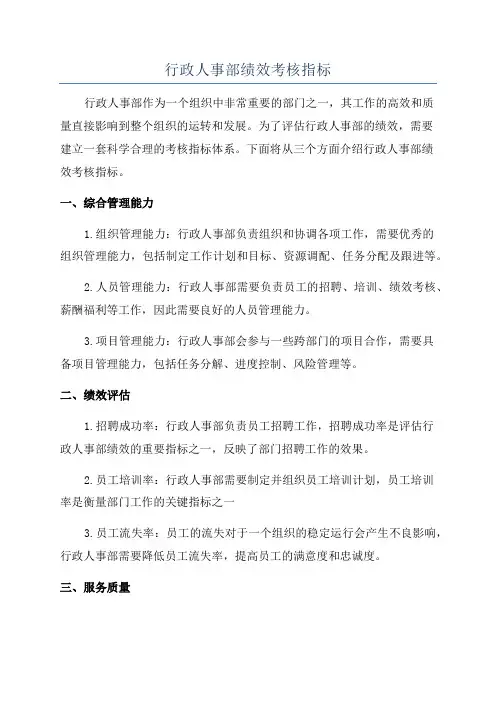 行政人事部绩效考核指标