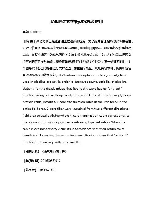 防剪断定位型振动光缆及应用