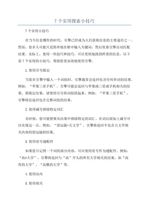 7个实用搜索小技巧