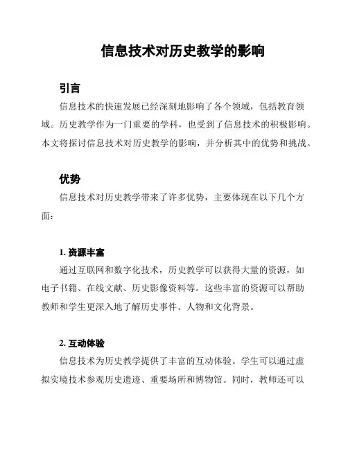 信息技术对历史教学的影响