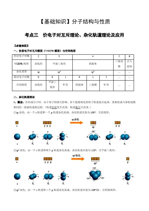 02考点三价电子对互斥理论杂化轨道理论及应用(教师版)