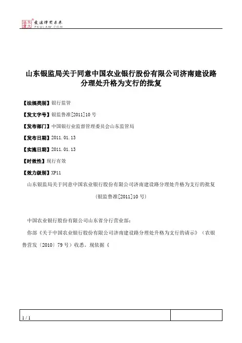山东银监局关于同意中国农业银行股份有限公司济南建设路分理处升