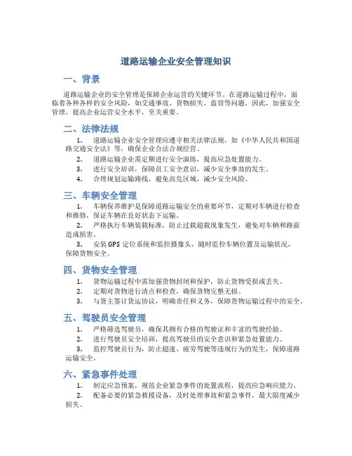 道路运输企业安全管理知识