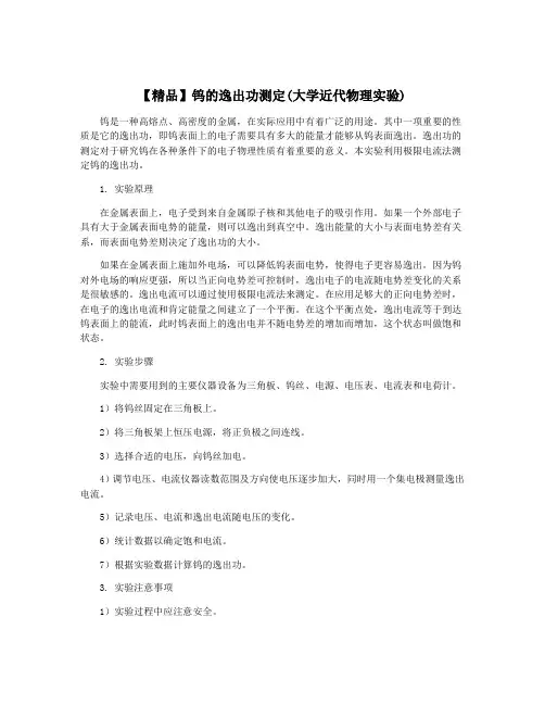 【精品】钨的逸出功测定(大学近代物理实验)