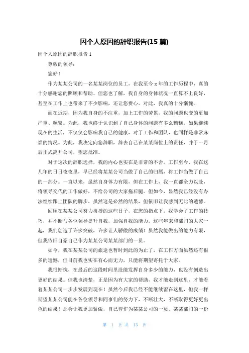 因个人原因的辞职报告(15篇)