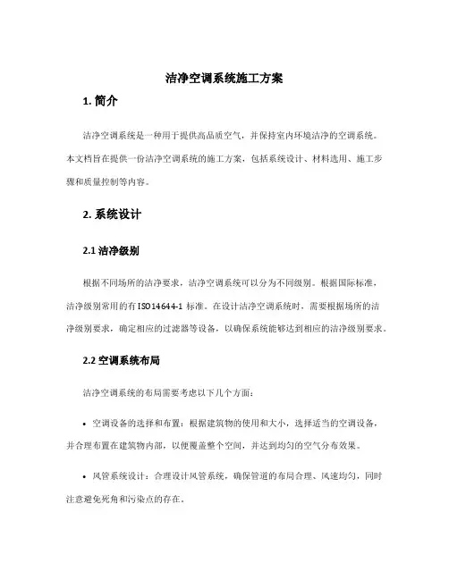 洁净空调系统施工方案