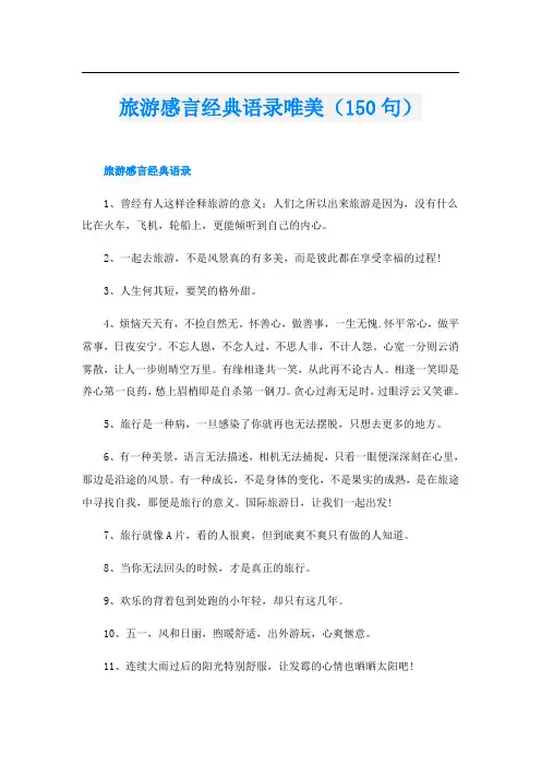 旅游感言经典语录唯美(150句)