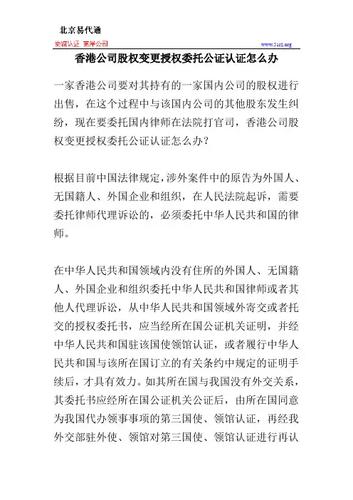 香港公司股权变更授权委托公证认证怎么办