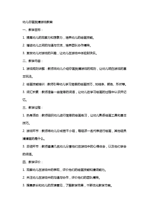 幼儿你画我猜游戏教案
