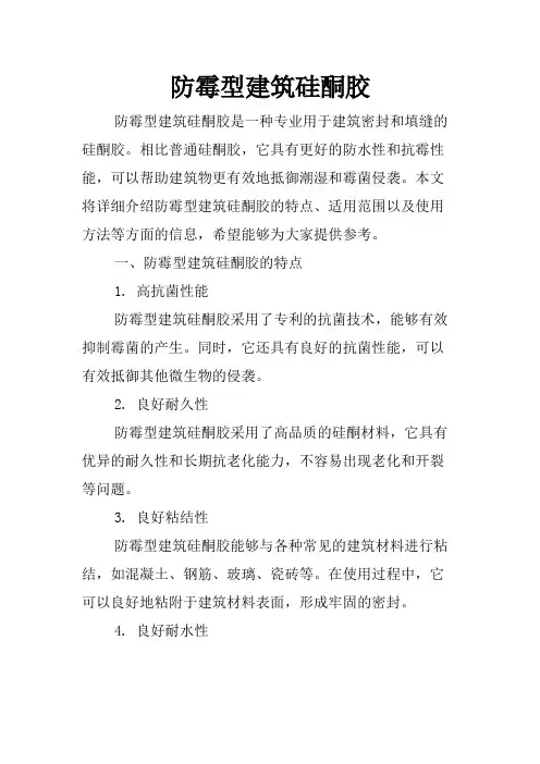防霉型建筑硅酮胶