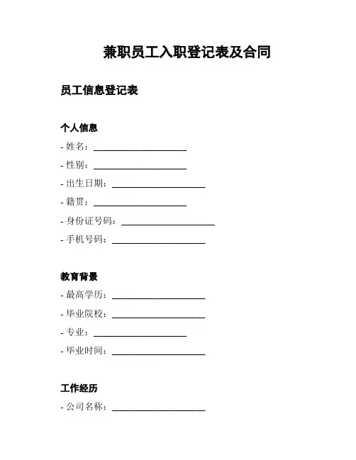 兼职员工入职登记表及合同
