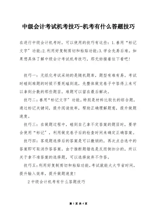 中级会计考试机考技巧-机考有什么答题技巧