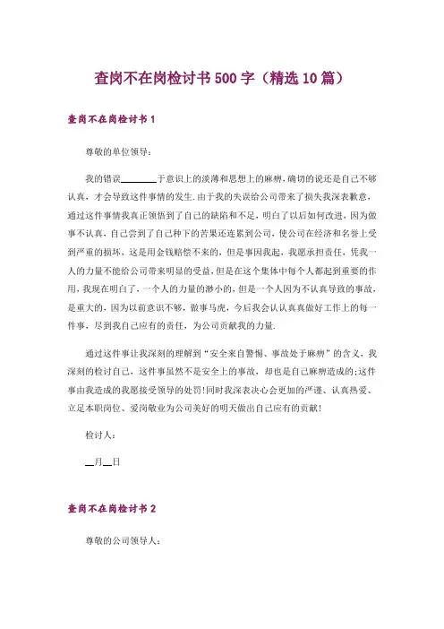 查岗不在岗检讨书500字(精选10篇)