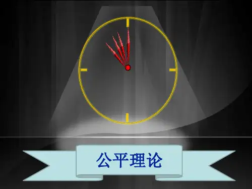 公平理论